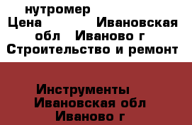 нутромер 50-100 0,01 › Цена ­ 2 500 - Ивановская обл., Иваново г. Строительство и ремонт » Инструменты   . Ивановская обл.,Иваново г.